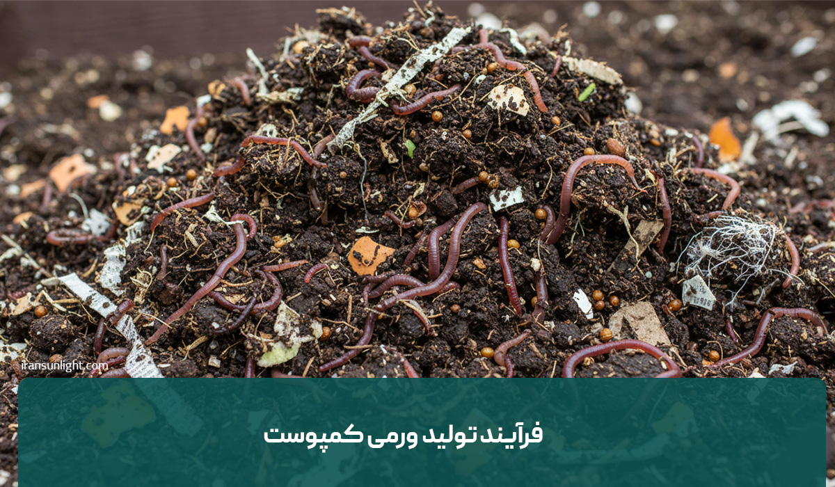 فرآیند تولید ورمی کمپوست