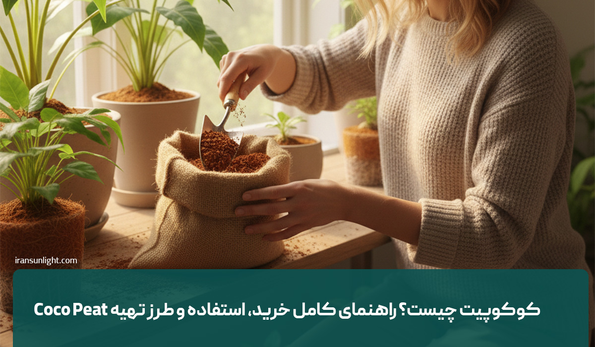 کوکوپیت چیست؟ راهنمای کامل استفاده از خاک کوکوپیت 1 کوکوپیت چیست؟ راهنمای کامل خرید، استفاده و طرز تهیه Coco Peat