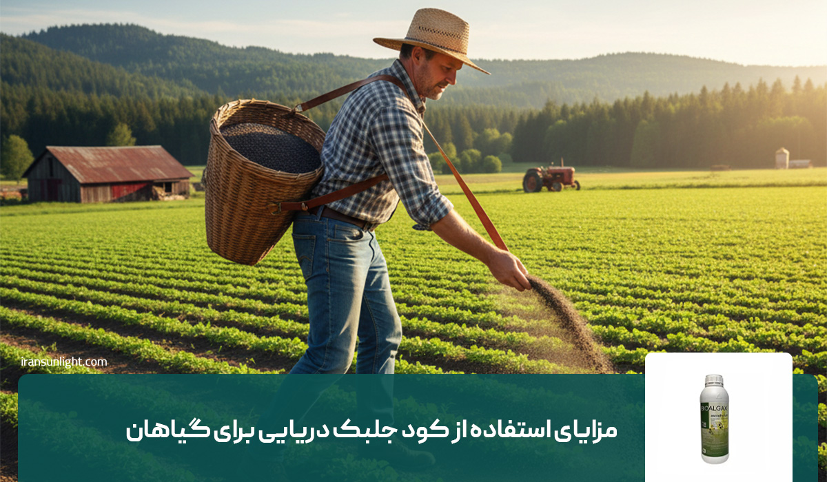 کود جلبک دریایی برای چه گیاهانی مفید است؟ 3 مزایای استفاده از کود جلبک دریایی برای گیاهان