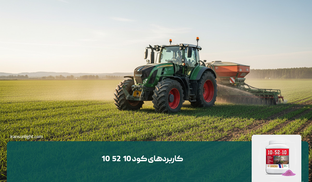 کود 10-52-10 چیست؟ (مزایا، معایب، کاربرد ها) 5 کاربردهای کود ۱۰‑۵۲‑۱۰