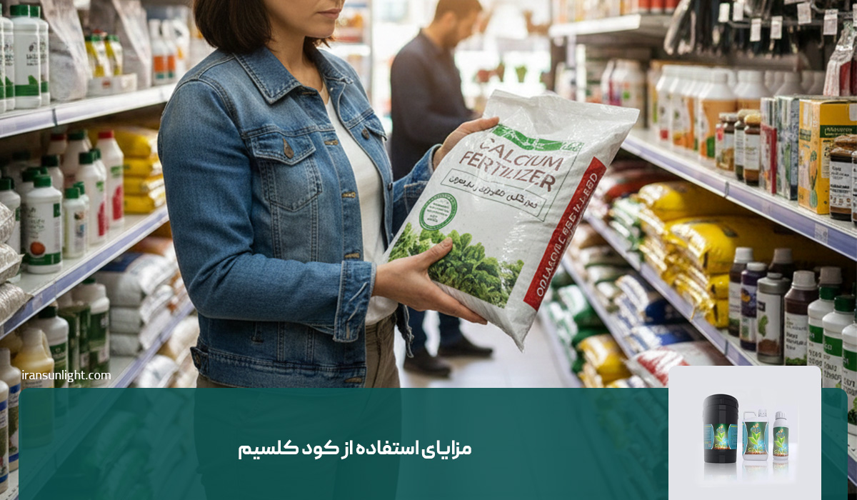 مزایای استفاده از کود کلسیم
