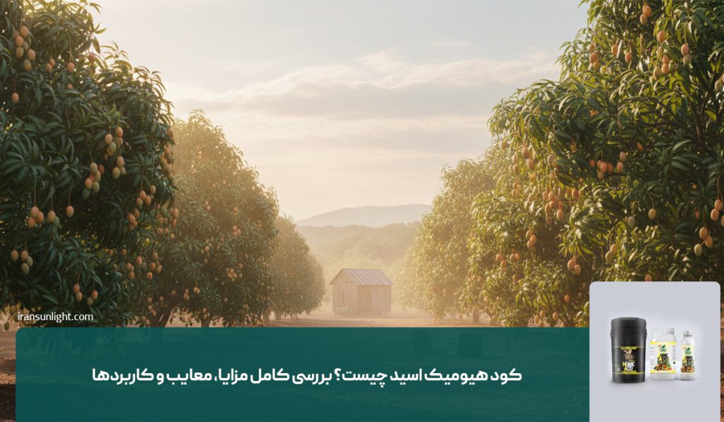 کود هیومیک اسید چیست؟ (مزایا، معایب، کاربرد ها)