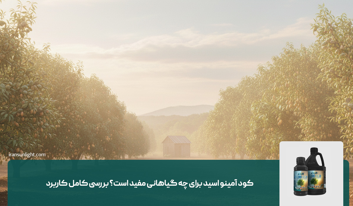 کود آمینو اسید برای چه گیاهانی مفید است؟