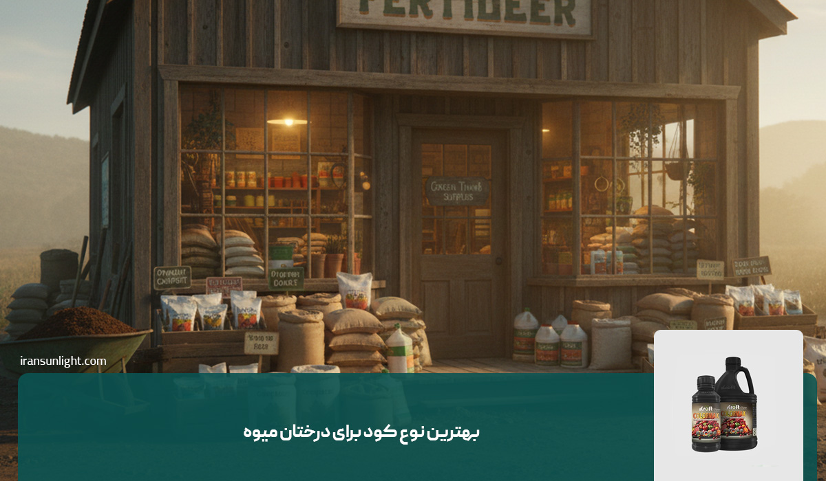 بهترین نوع کود برای درختان میوه