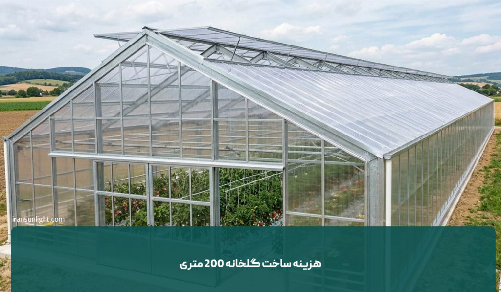 هزینه ساخت گلخانه 200 متری