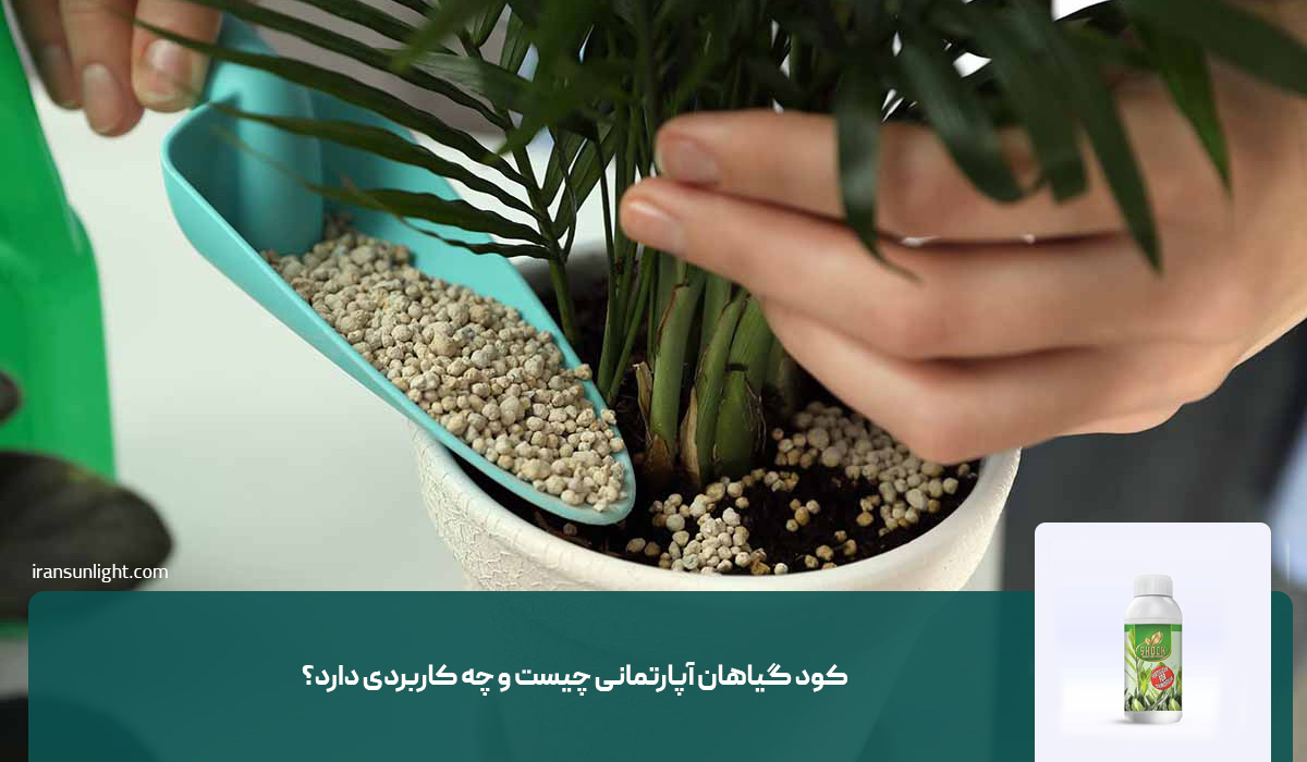 کود گیاهان آپارتمانی چیست و چه کاربردی دارد؟