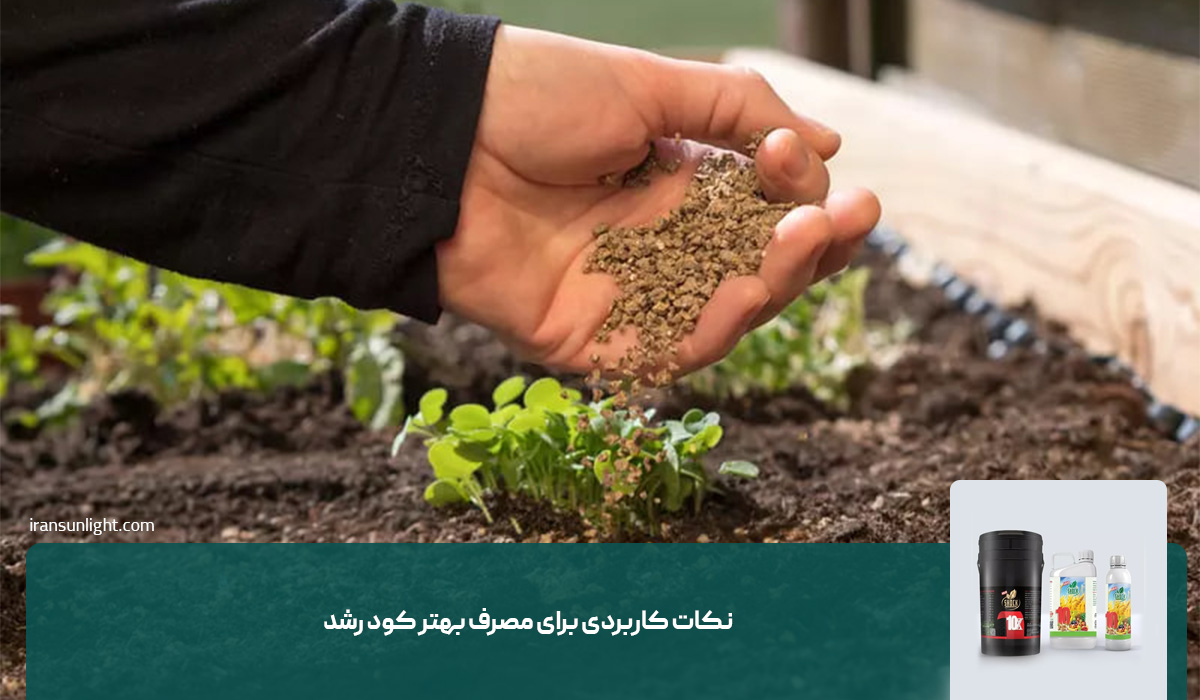 نکات کاربردی برای مصرف بهتر کود رشد