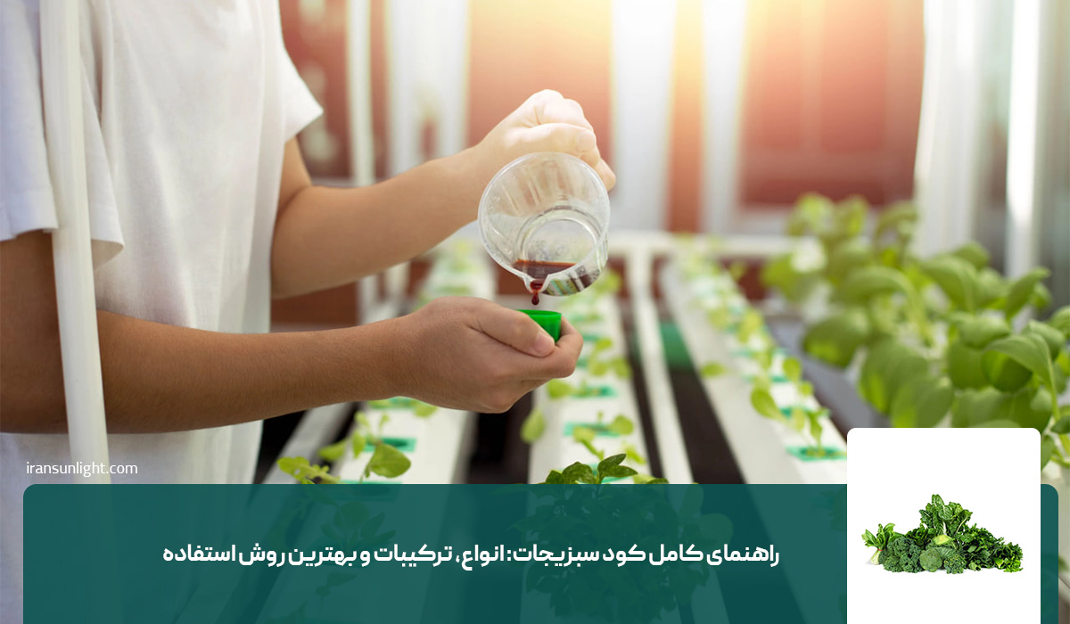 راهنمای کامل کود سبزیجات: انواع، ترکیبات و بهترین روش استفاده