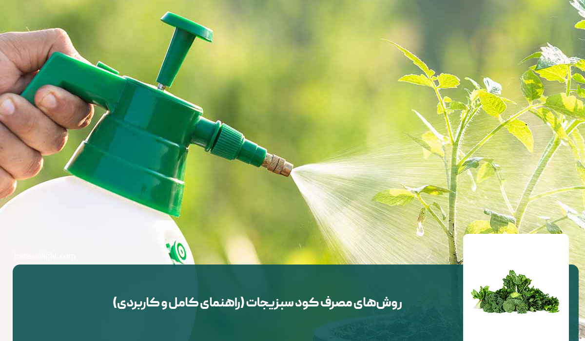 روشهای مصرف کود سبزیجات (راهنمای کامل و کاربردی)