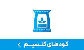 کود کلسیم