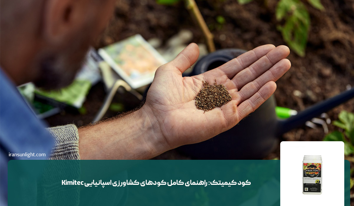 کود کیمیتک: راهنمای کامل کودهای کشاورزی اسپانیایی Kimitec