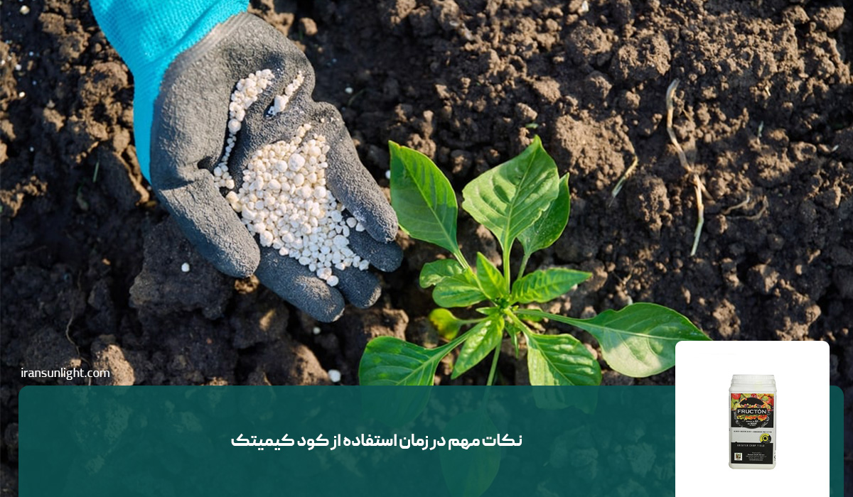 نکات مهم در زمان استفاده از کود کیمیتک