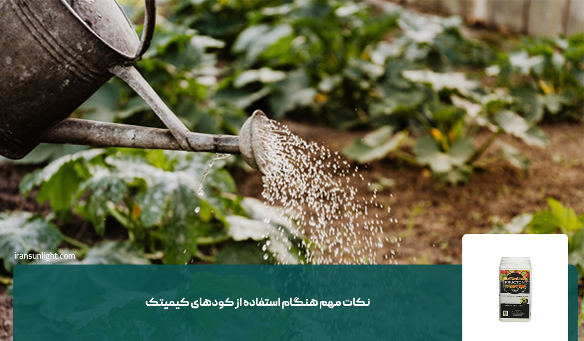 نکات مهم هنگام استفاده از کودهای کیمیتک
