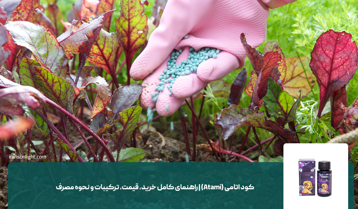 کود اتامی (Atami) | راهنمای کامل خرید، قیمت، ترکیبات و نحوه مصرف
