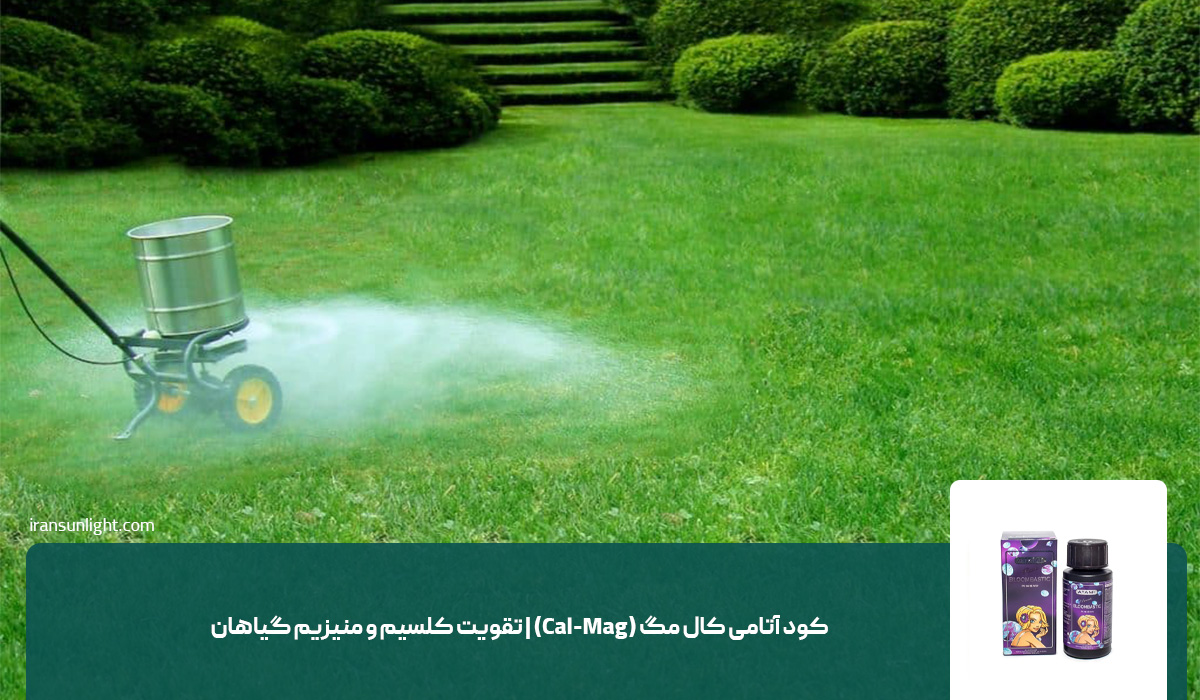کود آتامی کال مگ (Cal-Mag) | تقویت کلسیم و منیزیم گیاهان