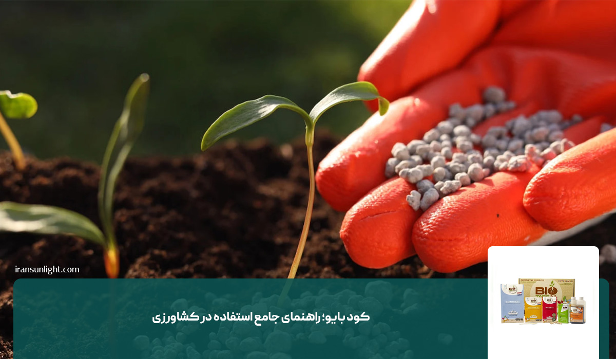کود بایو؛ راهنمای جامع استفاده در کشاورزی