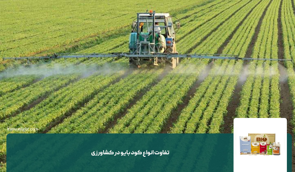 تفاوت انواع کود بایو در کشاورزی
