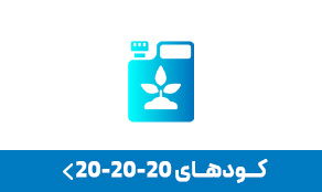 کود 20-20-20