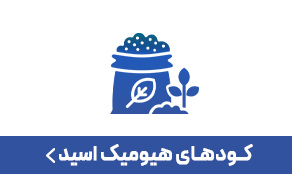 کود هیومیک اسید
