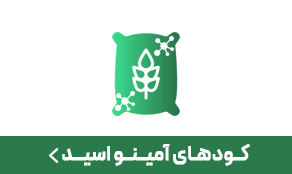 کود آمینواسید