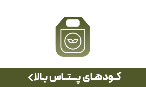 کود پتاس بالا