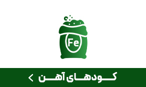 کود آهن