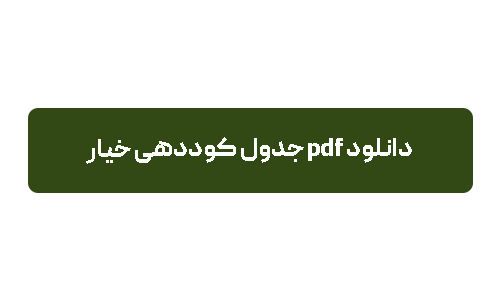 بهترین کود برای خیار (+جدول کود دهی) 2 بهترین کود برای خیار (+جدول کود دهی)