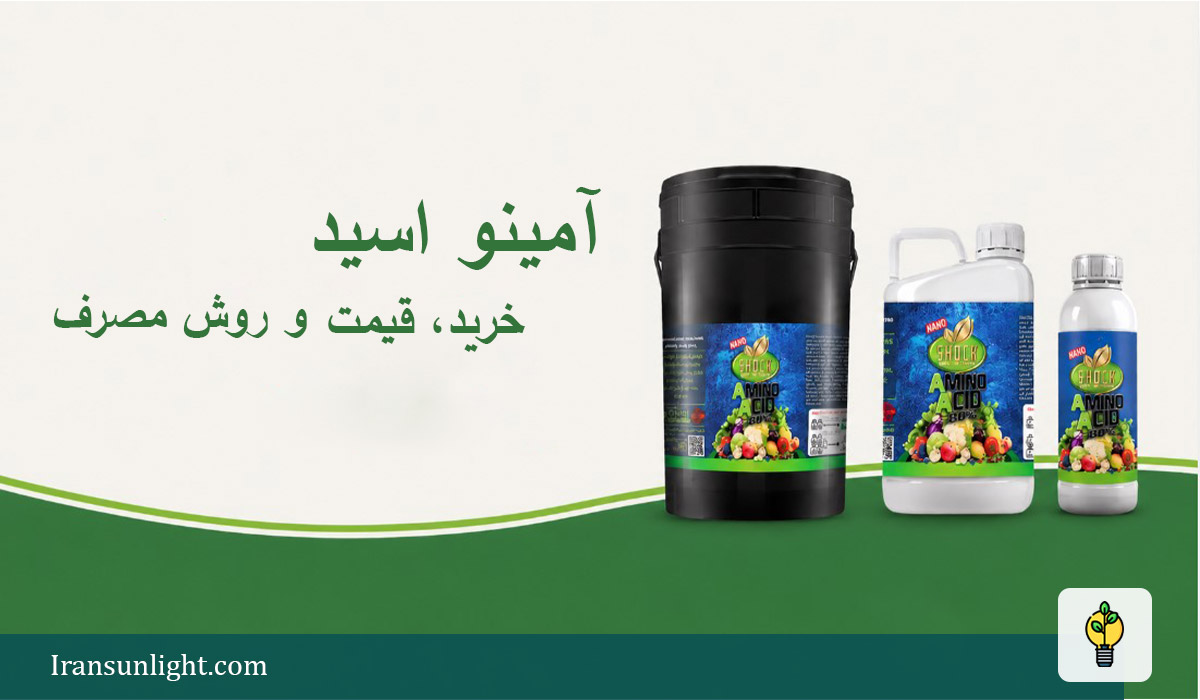 کود آمینو اسید