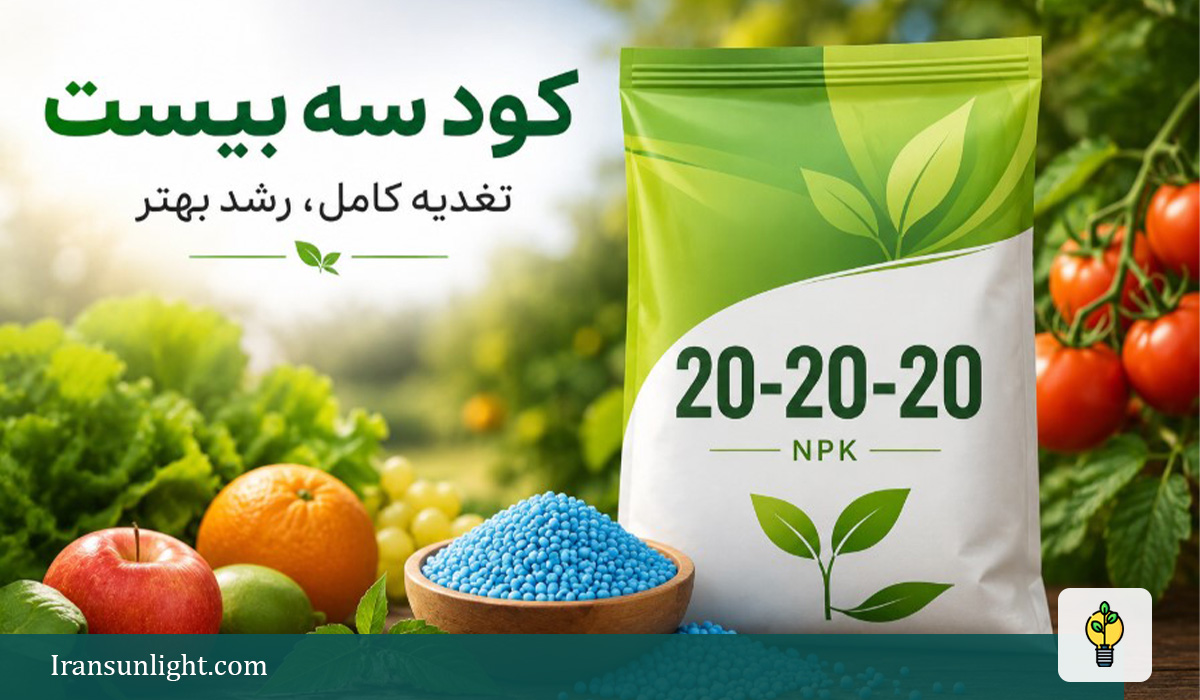 کود سه بیست