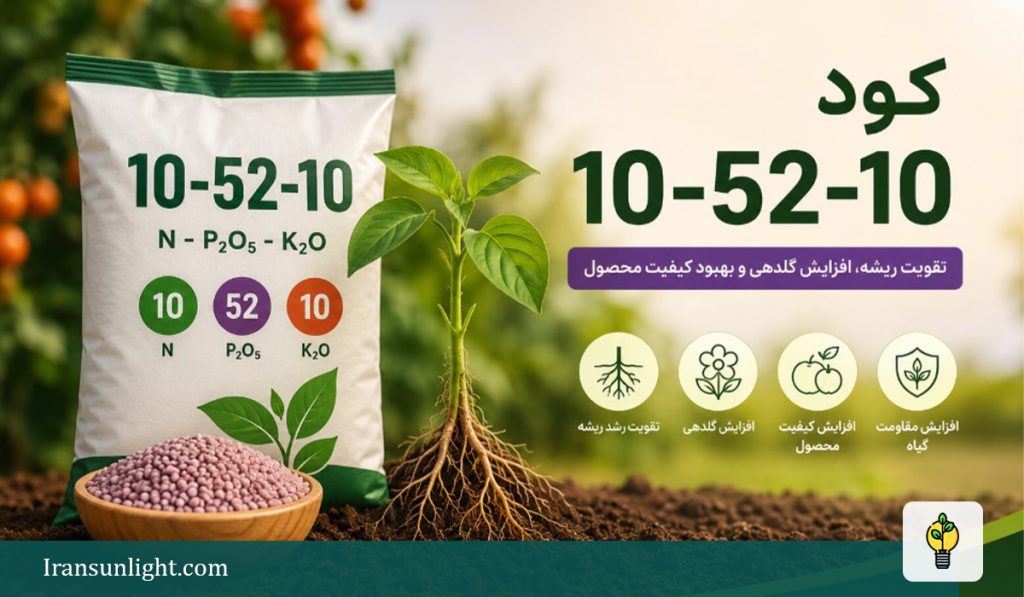 کود 10-52-10
