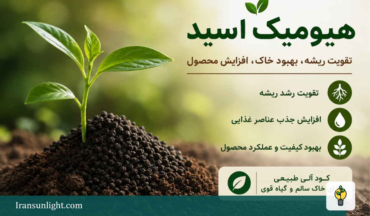 کود هیومیک اسید