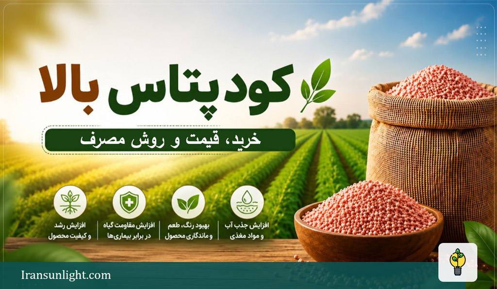 کود پتاس بالا
