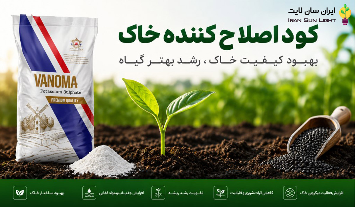 کود اصلاح کننده خاک