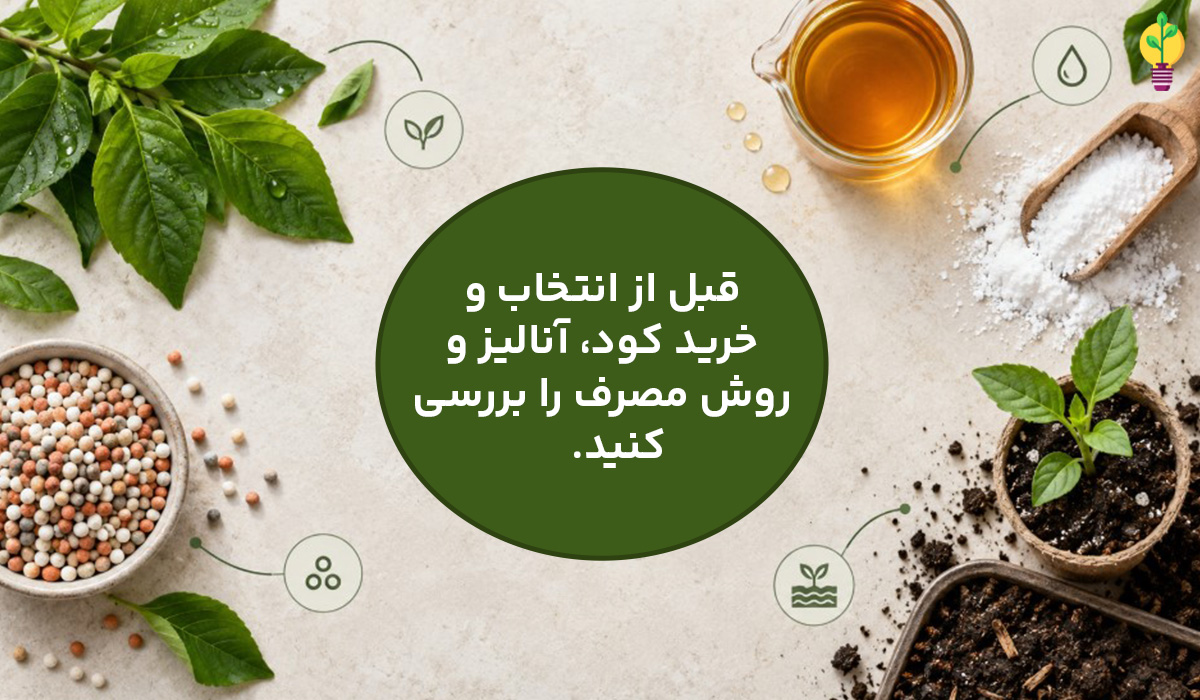 راهنمای خرید کود