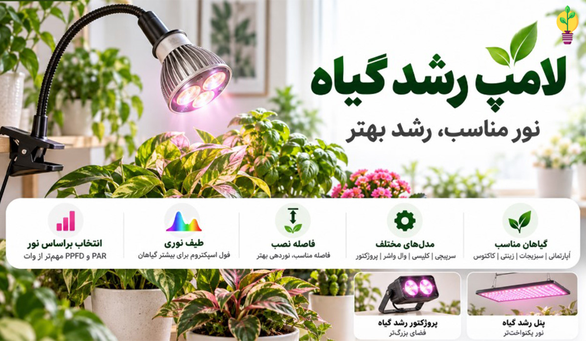 لامپ رشد گیاه