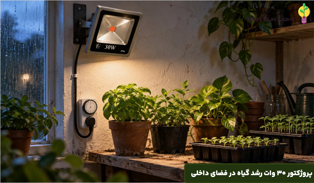 پروژکتور ۳۰ وات رشد گیاه در فضای داخلی