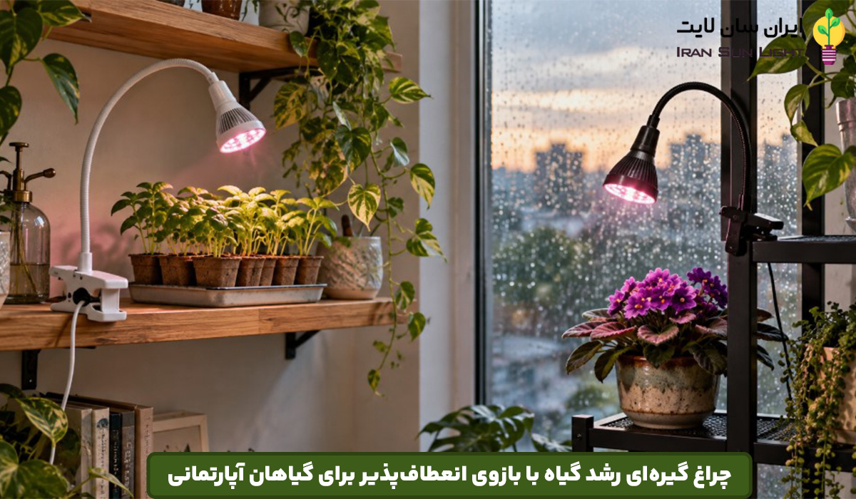 چراغ گیره ای رشد گیاه 